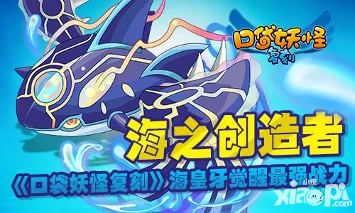 海之创造者《口袋妖怪复刻》海皇牙觉醒最强战力