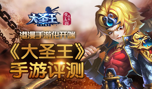 港漫手游化开端 《大圣王》手游评测
