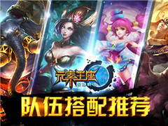 你的团队你做主《英雄战魂之元素王座》队伍搭配推荐2