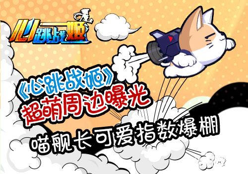 《心跳战姬》超萌周边曝光 喵舰长可爱指数爆棚