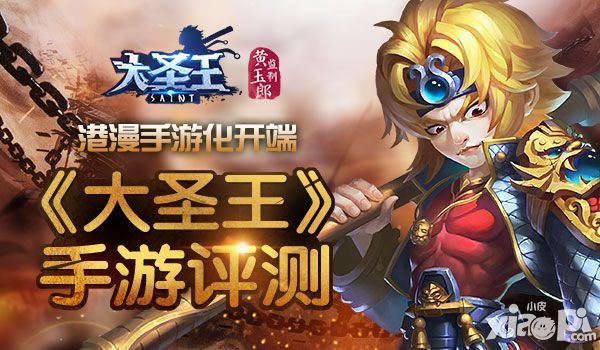 大圣王评测 