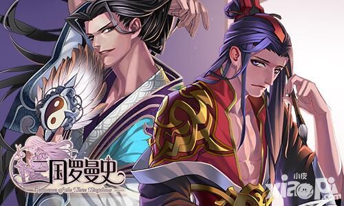 三国罗曼史内容