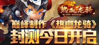 ARPG手游巨作 《热血龙骑》封测领豪礼