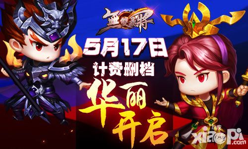 《无双飞将》5.17联手开荒  再战沙场