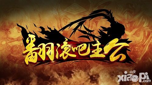 首测来了《翻滚吧主公》三国梦