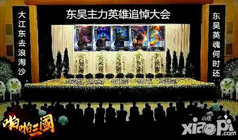 吴国已死 《啪啪三国》玩家举办江东英雄追悼会