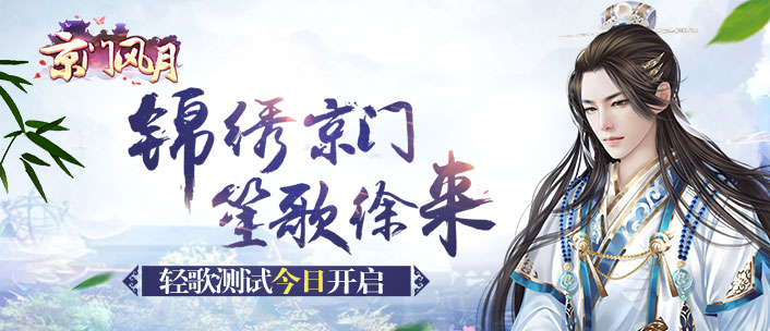 《京门风月》宣传视频曝光—轻歌测试 踏梦而来