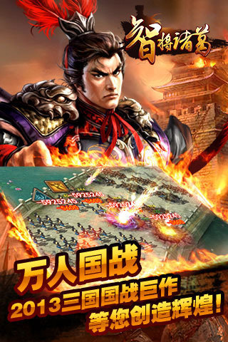 智将诸葛4