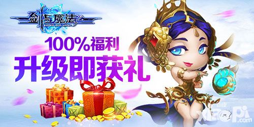 100%福利 《剑与魔法》升级即获礼