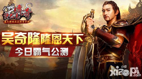 吴奇隆隆恩天下 《沙巴克传奇》今日霸气公测