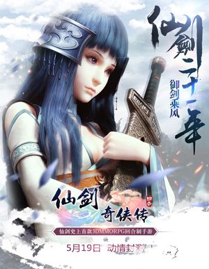 《仙剑奇侠传3D回合》宣传视频首曝 自称最正宗仙剑手游