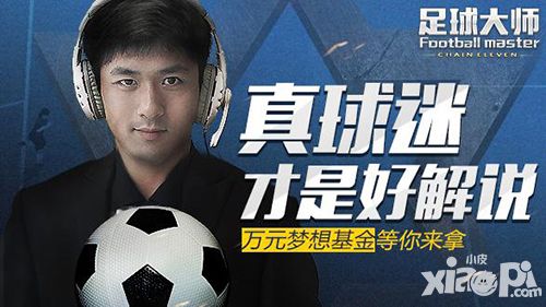足球大师活动 