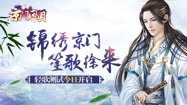 锦绣京门 笙歌徐来 《京门风月》轻歌二测今日开启