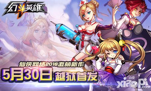 幻斗英雄首发