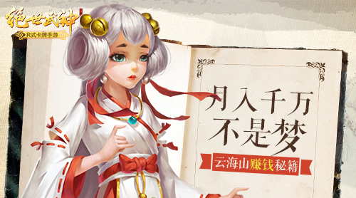 日入千万不是梦 《绝世武神》云海山赚钱秘籍