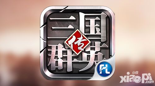 宇峻奥汀唯一正版授权 飞流九天《三国群英传》手游坚守真