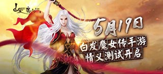 《白发魔女传》5月19日开启情义测试 玩转你的武林江湖