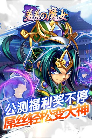 羞羞的魔女手游 