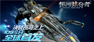 决战苍穹之上 《银河掠夺者》iOS今日全球首发