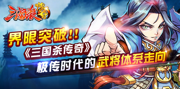 界限突破   《三国杀传奇》极传时代的武将体系走向