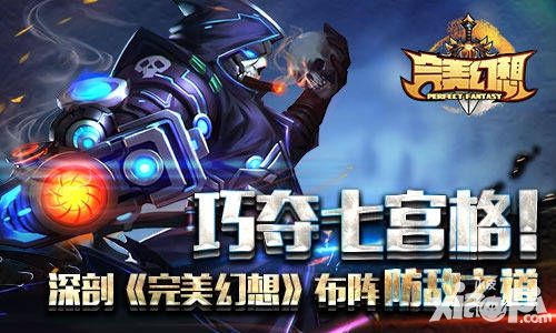 巧夺七宫格 深剖《完美幻想》布阵防敌之道