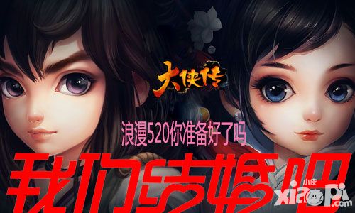 我们结婚吧   《大侠传》浪漫520你准备好了吗