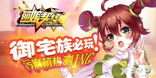 萌娘契约玩法