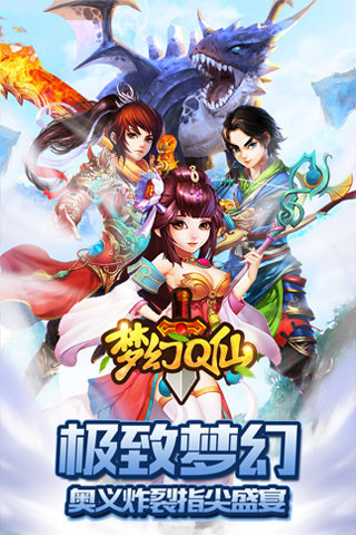 梦幻Q仙1