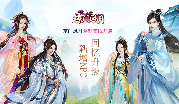 新增NPC 回忆升级《京门风月》全新支线剧情开启