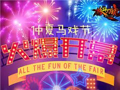 艾格拉斯《格斗刀魂》仲夏马戏节火爆开幕