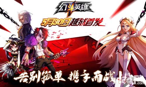 520求合体 合体格斗《幻斗英雄》即将来袭