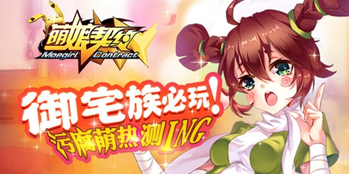  御宅族の次元必玩  《萌娘契约》热力持续