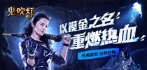 姚晨出镜《鬼吹灯3D》宣传片震撼首曝