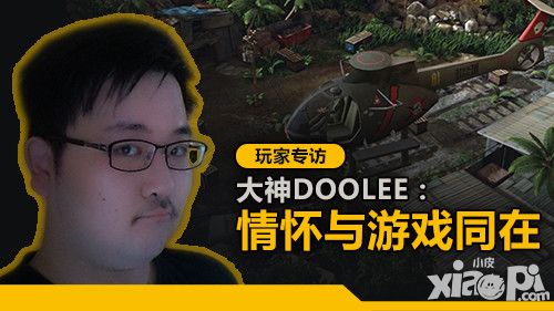 情怀与游戏同在 《乌合之众》大神级玩家专访