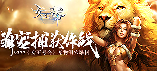 萌宠捕获作战 《女王号令》宠物洞穴爆料