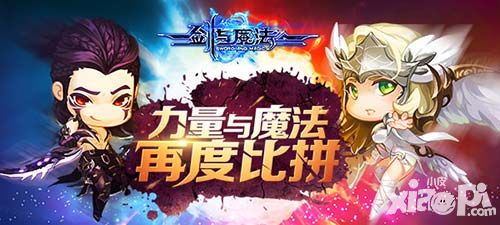 《剑与魔法》对决升级 力量与魔法再度比拼