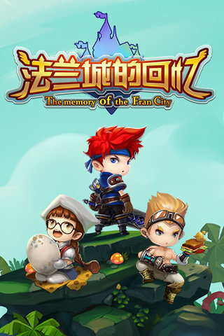 法兰城的回忆1