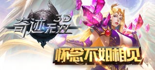 怀念不如相见 《奇迹无双》IOS正版将上架