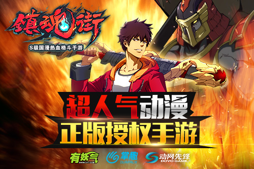 还原漫画热血战斗 《镇魂街》手游守护灵玩法曝光