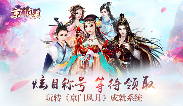 炫目称号等待领取 玩转《京门风月》成就系统