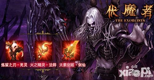 伏魔者职业 