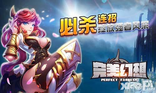 完美幻想玩法