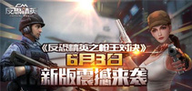 《反恐精英之枪王对决》呕心沥血的优化 7.0版本6月3日震撼