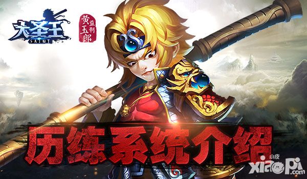 大圣王历练系统 