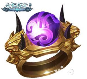 永恒纪元戒玩法