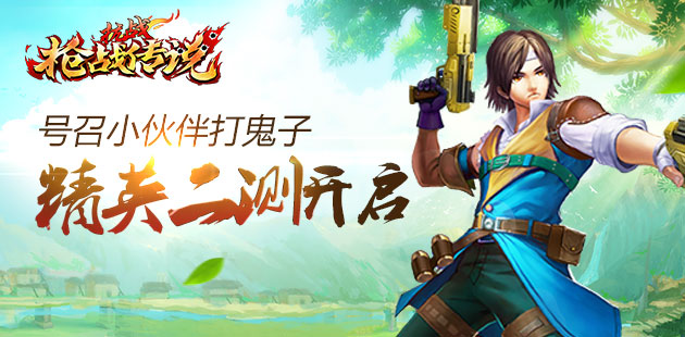 号召小伙伴打鬼子 《抗战：枪战传说》精英二测开启