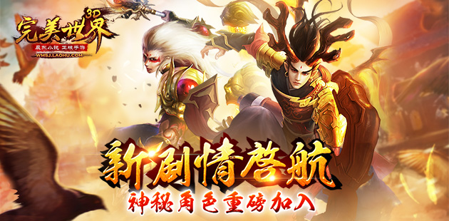 新剧情启航 《完美世界3D》神秘角色重磅加入