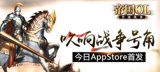 吹响战争号角《帝国OL：全面战争》今日AppStore首发