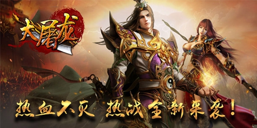 乱世出英雄 《大屠龙》谁与争锋