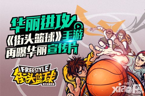 街头篮球宣传片 